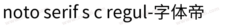 noto serif s c regul字体转换